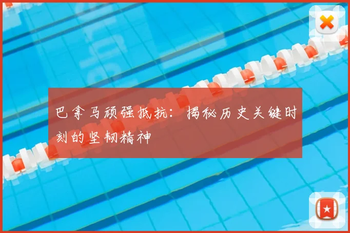 巴拿马顽强抵抗：揭秘历史关键时刻的坚韧精神