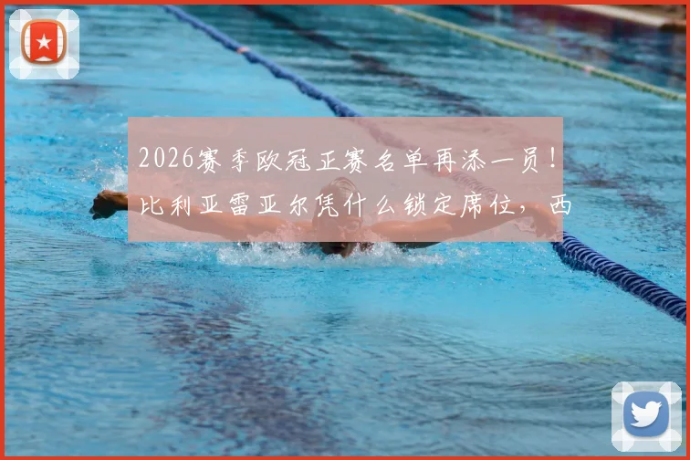 2026赛季欧冠正赛名单再添一员！比利亚雷亚尔凭什么锁定席位，西甲欧冠名额分配详解