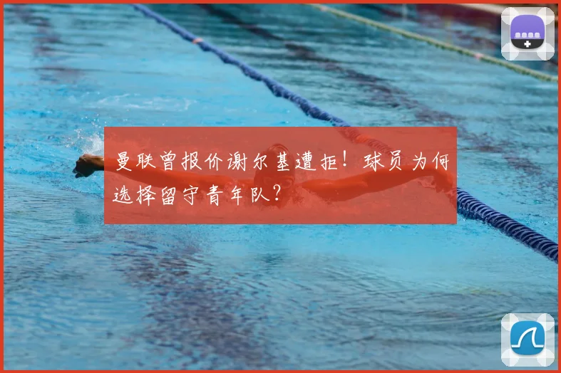 曼联曾报价谢尔基遭拒！球员为何选择留守青年队？