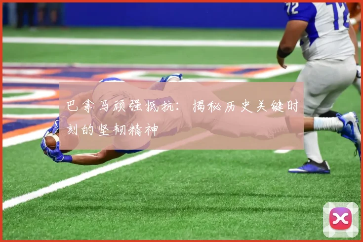 巴拿马顽强抵抗：揭秘历史关键时刻的坚韧精神