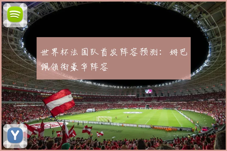 世界杯法国队首发阵容预测：姆巴佩领衔豪华阵容