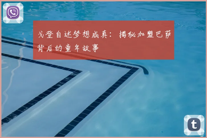 戈登自述梦想成真：揭秘加盟巴萨背后的童年故事